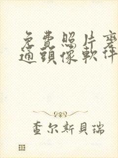 免费照片变成卡通头像软件 免费照片变成卡通头像软件