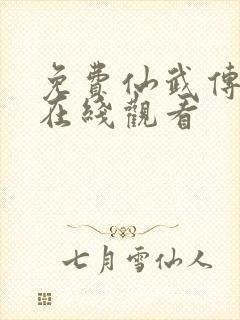 免费仙武传动漫在线观看
