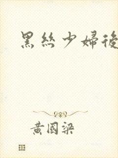 黑丝少妇后入