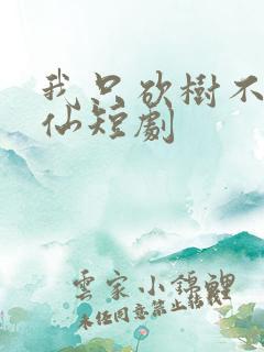 我只砍树不会修仙短剧 我只砍树不会修仙短剧