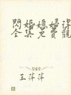 闪婚媳妇得宠坏全集免费观看