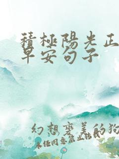 积极阳光正能量早安句子