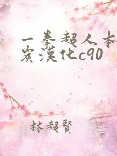 一拳超人本子清炭汉化c90