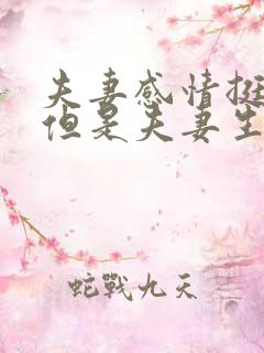 夫妻感情挺好,但是夫妻生活不和谐