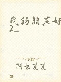 我的朋友好妈妈2_