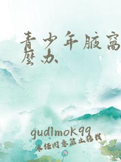 青少年腋窝黑怎么办