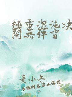 极灵混沌决笔趣阁无弹窗
