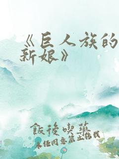 《巨人族的花嫁新娘》