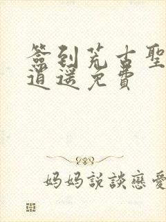 签到荒古圣体君逍遥免费