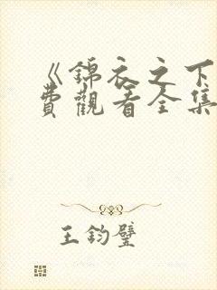《锦衣之下》免费观看全集高清