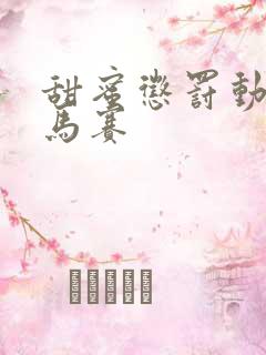 甜蜜惩罚动漫无马赛