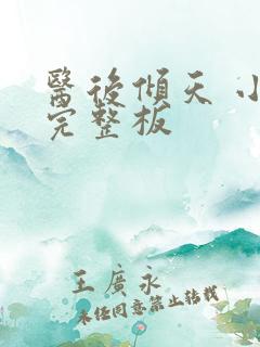 医后倾天 小说完整板