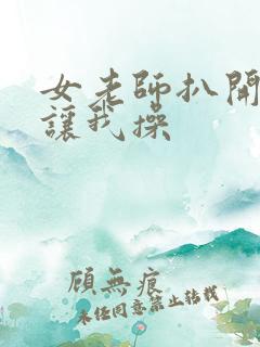 女老师扒开双脚让我操