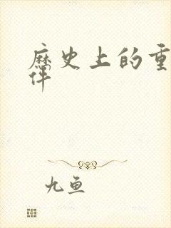 历史上的重要事件