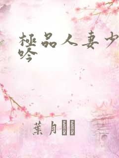 极品人妻少妇呻吟