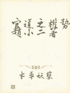 官道之权势滔天赵小二著