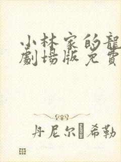 小林家的龙女仆剧场版免费