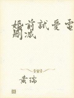 婚前试爱电影未删减