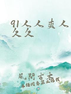 91人人爽人妻久久