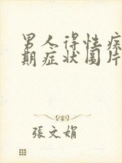 男人得性疾病初期症状图片有哪些