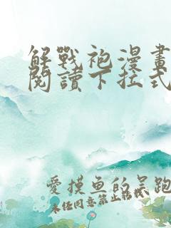 解战袍漫画免费阅读下拉式六漫画