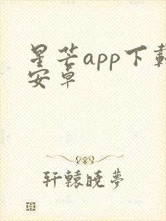 星芒app下载安卓