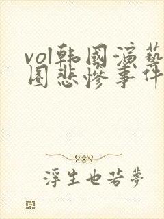 vol韩国演艺圈悲惨事件