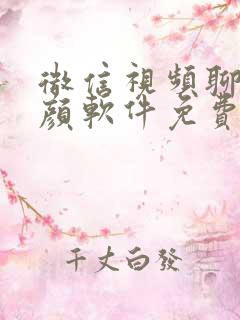 微信视频聊天美颜软件免费