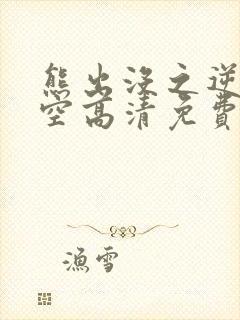 熊出没之逆转时空高清免费版