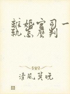 离婚官司一方出轨怎么判