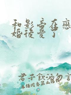 和影帝在恋综假婚后爱了