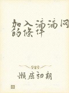 加入滴滴网约车的条件