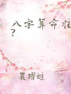 八字算命准确吗?