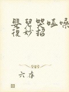 婴儿哭哑嗓子恢复妙招
