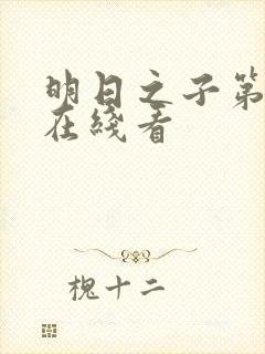 明日之子第一季在线看