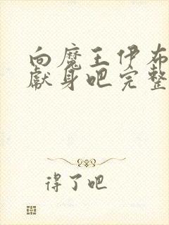 向魔王伊布罗贾献身吧完整版