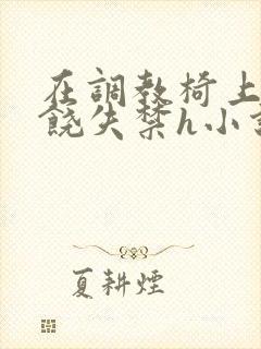 在调教椅上c求饶失禁h小说
