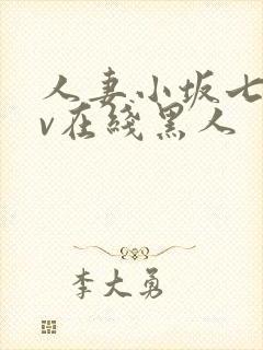 人妻小坂七香av在线黑人