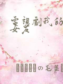 电视剧我的差评女友