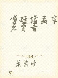 傅廷修孟宁短剧免费看