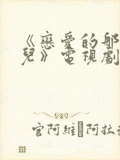 《恋爱的那点事儿》电视剧