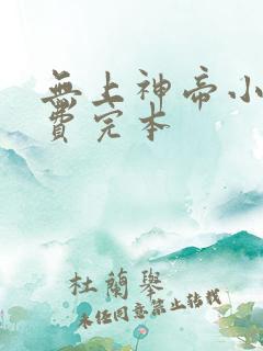 无上神帝小说免费完本