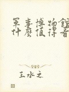 军事博物馆都有什么值得看的