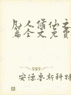 凡人修仙之仙界篇全文免费阅读 凡人修仙之仙界篇全文免费阅读