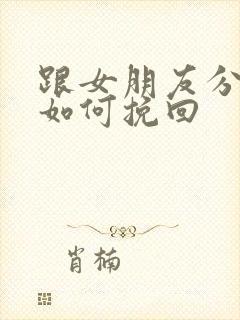 跟女朋友分手了如何挽回