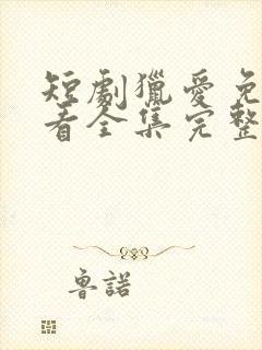 短剧猎爱免费观看全集完整版