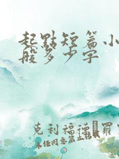 起点短篇小说一般多少字