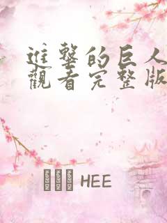 进击的巨人免费观看完整版第三季
