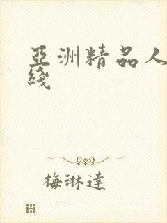 亚洲精品人妻在线
