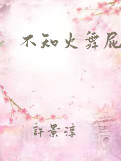 不知火舞屁股